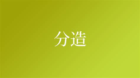 造 苗字|造 （みやつこ） とは？ 意味・読み方・使い方